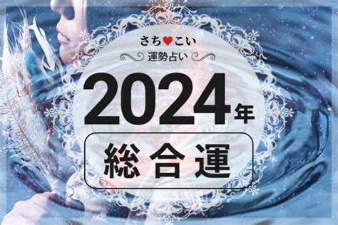 運勢2024|2024年運勢 生年月日でわかるあなたの総合運【1500。